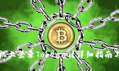 如何在两个手机上登录T