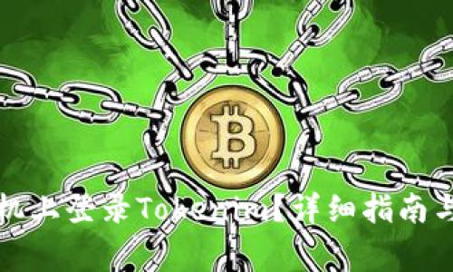 如何在两个手机上登录Tokenim?详细指南与常见问题解答