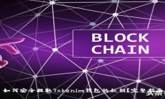 如何安全提取Tokenim钱包的