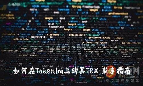 如何在Tokenim上购买TRX：新手指南