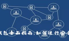 易欧Web3钱包全面指南：如