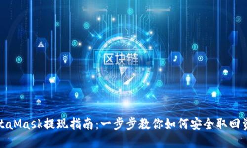 MetaMask提现指南：一步步教你如何安全取回资金