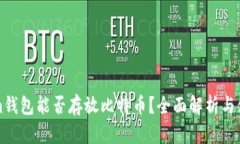 Tokenim钱包能否存放比特币