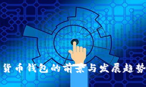 数字货币钱包的前景与发展趋势分析