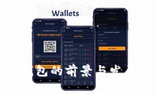 数字货币钱包的前景与发展趋势分析