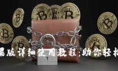 Tokenim苹果版详细使用教程