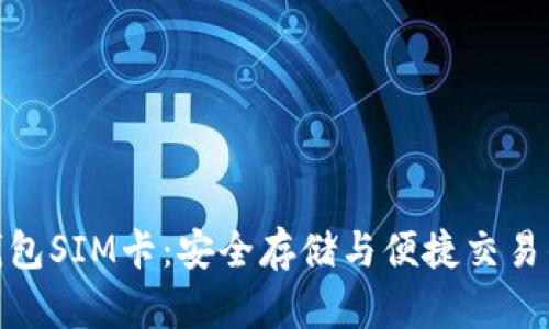 数字货币钱包SIM卡:安全存储与便捷交易的完美结合
