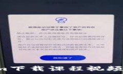   如何使用Tokenim下载课程