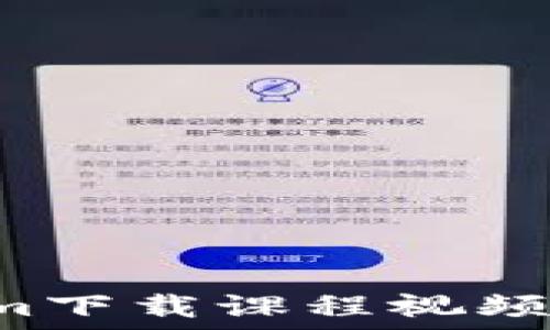 如何使用Tokenim下载课程视频:最新教程与技巧