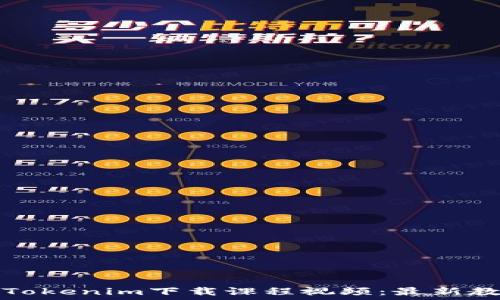   
如何使用Tokenim下载课程视频：最新教程与技巧