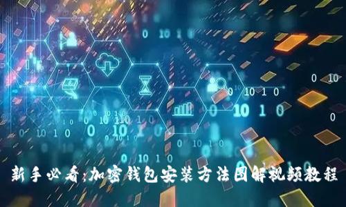 新手必看:加密钱包安装方法图解视频教程