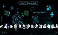 新手必看：加密钱包安装