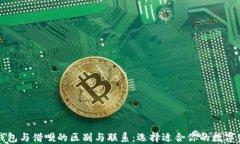 区块链钱包与借呗的区别