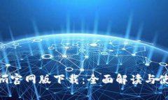 Tokenim官网版下载：全面解