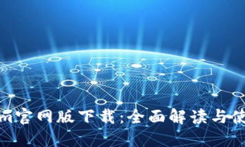 Tokenim官网版下载:全面解读与使用指南