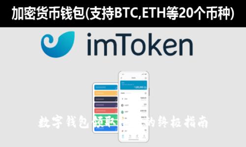 数字钱包领取红包的终极指南