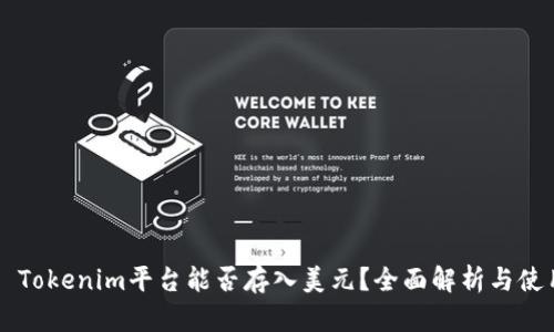 ### Tokenim平台能否存入美元?全面解析与使用指南