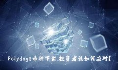 Polydoge币被下架，投资者该