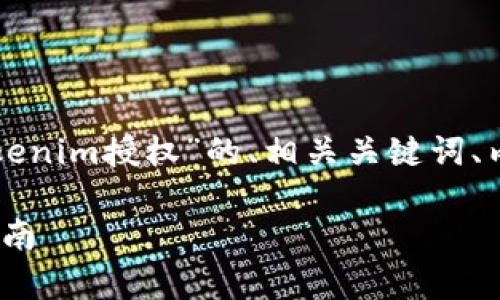 根据您的问题，我将为您提供一个关于“tokenim授权”的、相关关键词、内容大纲以及问题解答。以下是相应的内容：

如何有效查看Tokenim的授权信息：详细指南