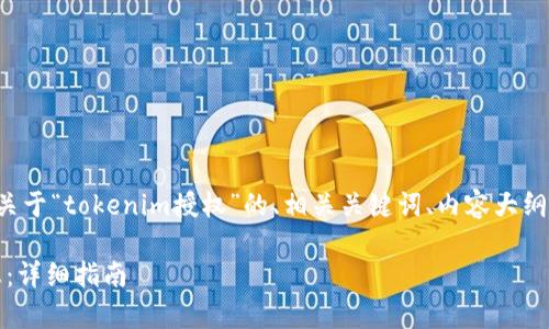 根据您的问题，我将为您提供一个关于“tokenim授权”的、相关关键词、内容大纲以及问题解答。以下是相应的内容：

如何有效查看Tokenim的授权信息：详细指南