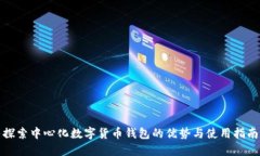 探索中心化数字货币钱包