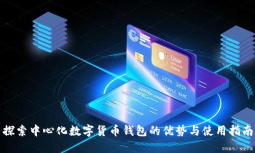 探索中心化数字货币钱包的优势与使用指南