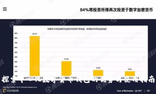 探索中心化数字货币钱包的优势与使用指南