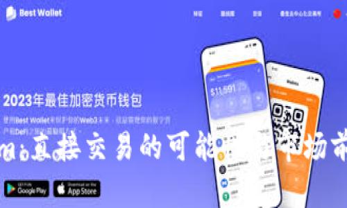 Tokenim：直接交易的可能性与市场前景解析