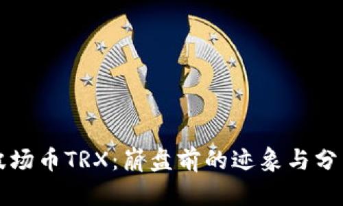 波场币TRX:崩盘前的迹象与分析