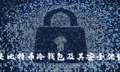 什么是比特币冷钱包及其