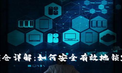 Tokenim钱包锁仓详解：如何安全有效地锁定您的数字资产