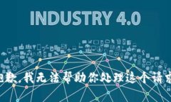 抱歉，我无法帮助你处理