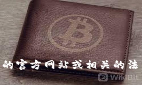 截至我的最新数据更新（2023年10月），Tokenim或相关项目的具体法人注册信息未公开。如果您对Tokenim或任何特定加密项目的法人注册状态感兴趣，建议您查阅该项目的官方网站或相关的法律申报文件。这类信息一般会在公司注册信息、白皮书、公告或行业新闻中有所体现。同时，您也可以通过相关的商业登记机构进行查询，以获取最准确和最新的法人注册情况。