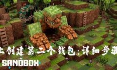 如何在Tokenim上创建第二个