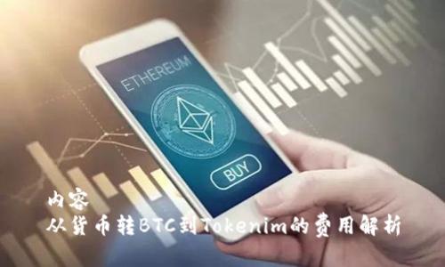 内容
从货币转BTC到Tokenim的费用解析
