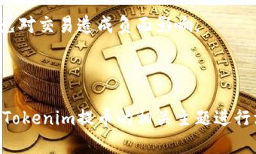 应该符合标准，同时清晰传达信息。以下是您要求的内容：

  Tokenim提币15天的注意事项与操作指南 / 

 guanjianci Tokenim, 提币, 15天, 操作指南 /guanjianci 

---

### 内容主体大纲

1. **引言**
   - 简介Tokenim平台
   - 提币流程的重要性

2. **Tokenim平台概述**
   - Tokenim平台的背景和优势
   - 支持的币种及交易功能

3. **提币的基本流程**
   - 账户安全设置
   - 提币步骤详解

4. **15天提币的规则**
   - 具体操作时间的限制
   - 影响提币时限的因素

5. **提币过程中的常见问题**
   - 交易手续费问题
   - 提币失败如何处理

6. **最佳实践与建议**
   - 如何避免提币出现问题
   - 如何选择合适的提币时间

7. **总结**
   - 提币的重要性
   - 对用户的建议

---

### 引言

在加密货币的世界里，提币是一个至关重要的环节。在Tokenim平台，用户能够方便地将他们的资产提至个人钱包，但在这个过程中，有许多细节需要注意，其中包括提币的时间限制。本文将带大家了解Tokenim提币15天的注意事项与操作指南，帮助用户顺利完成提币流程。

### Tokenim平台概述

#### Tokenim平台的背景和优势

Tokenim是一个新兴的加密货币交易平台，旨在为用户提供安全、高效的交易体验。与其他平台相比，Tokenim具有简洁的界面、丰富的功能以及较低的手续费。此外，Tokenim还注重用户的资产安全，提供了多重验证机制，极大地降低了被盗风险。

#### 支持的币种及交易功能

在Tokenim平台上，用户可以交易多达数十种加密货币，包括比特币、以太坊、莱特币等热门币种。平台提供的交易功能包括现货交易、杠杆交易和期货交易，满足了不同用户的需求。

### 提币的基本流程

#### 账户安全设置

在进行提币之前，用户需要确保其账户的安全性。这包括启用两步验证、设置强密码等。此外，用户还应定期检查账户活动，以便及时发现异常情况。

#### 提币步骤详解

首先，用户需要登录Tokenim账户，进入钱包页面。在选择要提取的币种后，用户需要输入提币数量和目标地址。确认无误后，用户将收到确认邮件，点击邮件中的链接完成提币。

### 15天提币的规则

#### 具体操作时间的限制

Tokenim平台规定，在某些情况下，提币需要经过一个为期15天的验证期。这一规则主要是为了保护用户的资产，防止诈骗活动。在这15天内，用户将无法进行提币操作。

#### 影响提币时限的因素

影响提币时限的因素多种多样，包括账户的历史交易记录、是否完成KYC验证等。此外，若平台出现系统维护或其他技术问题，也可能会导致提币延迟。

### 提币过程中的常见问题

#### 交易手续费问题

在提币过程中，用户可能会遇到交易手续费的问题。Tokenim平台会根据提取的币种，收取一定比例的手续费。用户在提币之前应先查阅相关的费用信息，以免造成不必要的损失。

#### 提币失败如何处理

如果用户在提币过程中发现操作失败，首先应确认目标地址是否正确。如果确认无误，用户可以联系Tokenim的客服，查询失败原因并寻求解决方案。

### 最佳实践与建议

#### 如何避免提币出现问题

为避免提币过程中出现问题，用户应严格按照操作流程进行，确保所有信息的准确性。此外，建议选择在交易高峰以外的时间进行提币，以减少因网络拥堵造成的延迟。

#### 如何选择合适的提币时间

用户在选择提币时间时，应考虑市场行情和个人需求。在市场行情较好的情况下提币，可能会有助于减少因资产价值波动带来的风险。

### 总结

提币是用户在Tokenim平台上的核心操作之一，为了保证顺利完成提币，用户需要熟悉相关流程及注意事项。通过合理地选择提币时间和关注平台动态，用户将能够更好地管理自己的资产。

---

### 相关问题

1. **Tokenim提币的手续费是怎样的？**
   - 详解Tokenim提币过程中涉及的费用，以及如何合理规避不必要的手续费。

2. **如果提币失败，应该如何操作？**
   - 介绍提币失败的常见原因，步骤以及如何及时联系客户服务。

3. **提币对账户有什么影响？**
   - 探讨提币如何影响用户账户的安全性及可交易性，如何设定合适的风险控制。

4. **在Tokenim平台上如何提高账户安全？**
   - 详细阐述提高账户安全的方法，防止账户被盗取。

5. **Tokenim支持哪些币种的提币？**
   - 综述于Tokenim平台支撑的各大币种的提币详情。

6. **提币的最佳时间是什么时候？**
   - 分析提币的最佳时机及用户应该关注哪些市场信号。

接下来是第一个相关问题的详细介绍。

---

### Tokenim提币的手续费是怎样的？

#### 引言

在加密货币交易中，了解手续费的结构是至关重要的。Tokenim平台在提币过程中会有一定的手续费，这里的费用并不固定，而是依据多种因素进行调整。

#### 手续费的种类

Tokenim的提币手续费主要分为两类：固定手续费和动态手续费。固定手续费是针对某些特定币种设置的，而动态手续费则是根据当时的网络状况和币种流动性进行调整的。

#### 如何查询手续费

用户可以在Tokenim的平台上点击相应币种的提币选项，系统将自动显示该币种当前的提币手续费。用户在进行提币前建议仔细查看，防止因手续费过高影响实际收益。

#### 手续费的计算方式

Tokenim的手续费通常是以提取金额的一定比例进行收取。例如，对于比特币的提币手续费，可能会设定为0.0005 BTC或其相应的百分比。这使得用户在提币时能够清晰了解到自己需要支付的费用。

#### 降低手续费的方法

为了降低提币手续费，用户可以选择在网络拥堵时段以外进行提币，或通过定期监控费率，选择在手续费最低的时候进行提币。此外，一些平台还提供手续费折扣活动，用户可以通过参与这些活动来降低成本。

#### 结论

了解Tokenim提币的手续费结构有助于用户更好地管理自己的交易成本。在选择提币时，应充分考虑到手续费的因素，以免对交易造成负面影响。

---

接下来，您可以为其他5个问题进行类似的详细介绍。请根据大纲和建议进行扩展，确保内容的完整性和实用性，持续围绕Tokenim提币的相关主题进行深入探讨。
