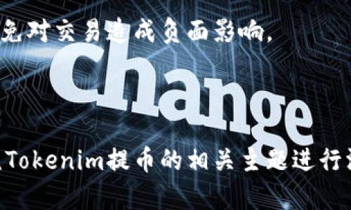 应该符合标准，同时清晰传达信息。以下是您要求的内容：

  Tokenim提币15天的注意事项与操作指南 / 

 guanjianci Tokenim, 提币, 15天, 操作指南 /guanjianci 

---

### 内容主体大纲

1. **引言**
   - 简介Tokenim平台
   - 提币流程的重要性

2. **Tokenim平台概述**
   - Tokenim平台的背景和优势
   - 支持的币种及交易功能

3. **提币的基本流程**
   - 账户安全设置
   - 提币步骤详解

4. **15天提币的规则**
   - 具体操作时间的限制
   - 影响提币时限的因素

5. **提币过程中的常见问题**
   - 交易手续费问题
   - 提币失败如何处理

6. **最佳实践与建议**
   - 如何避免提币出现问题
   - 如何选择合适的提币时间

7. **总结**
   - 提币的重要性
   - 对用户的建议

---

### 引言

在加密货币的世界里，提币是一个至关重要的环节。在Tokenim平台，用户能够方便地将他们的资产提至个人钱包，但在这个过程中，有许多细节需要注意，其中包括提币的时间限制。本文将带大家了解Tokenim提币15天的注意事项与操作指南，帮助用户顺利完成提币流程。

### Tokenim平台概述

#### Tokenim平台的背景和优势

Tokenim是一个新兴的加密货币交易平台，旨在为用户提供安全、高效的交易体验。与其他平台相比，Tokenim具有简洁的界面、丰富的功能以及较低的手续费。此外，Tokenim还注重用户的资产安全，提供了多重验证机制，极大地降低了被盗风险。

#### 支持的币种及交易功能

在Tokenim平台上，用户可以交易多达数十种加密货币，包括比特币、以太坊、莱特币等热门币种。平台提供的交易功能包括现货交易、杠杆交易和期货交易，满足了不同用户的需求。

### 提币的基本流程

#### 账户安全设置

在进行提币之前，用户需要确保其账户的安全性。这包括启用两步验证、设置强密码等。此外，用户还应定期检查账户活动，以便及时发现异常情况。

#### 提币步骤详解

首先，用户需要登录Tokenim账户，进入钱包页面。在选择要提取的币种后，用户需要输入提币数量和目标地址。确认无误后，用户将收到确认邮件，点击邮件中的链接完成提币。

### 15天提币的规则

#### 具体操作时间的限制

Tokenim平台规定，在某些情况下，提币需要经过一个为期15天的验证期。这一规则主要是为了保护用户的资产，防止诈骗活动。在这15天内，用户将无法进行提币操作。

#### 影响提币时限的因素

影响提币时限的因素多种多样，包括账户的历史交易记录、是否完成KYC验证等。此外，若平台出现系统维护或其他技术问题，也可能会导致提币延迟。

### 提币过程中的常见问题

#### 交易手续费问题

在提币过程中，用户可能会遇到交易手续费的问题。Tokenim平台会根据提取的币种，收取一定比例的手续费。用户在提币之前应先查阅相关的费用信息，以免造成不必要的损失。

#### 提币失败如何处理

如果用户在提币过程中发现操作失败，首先应确认目标地址是否正确。如果确认无误，用户可以联系Tokenim的客服，查询失败原因并寻求解决方案。

### 最佳实践与建议

#### 如何避免提币出现问题

为避免提币过程中出现问题，用户应严格按照操作流程进行，确保所有信息的准确性。此外，建议选择在交易高峰以外的时间进行提币，以减少因网络拥堵造成的延迟。

#### 如何选择合适的提币时间

用户在选择提币时间时，应考虑市场行情和个人需求。在市场行情较好的情况下提币，可能会有助于减少因资产价值波动带来的风险。

### 总结

提币是用户在Tokenim平台上的核心操作之一，为了保证顺利完成提币，用户需要熟悉相关流程及注意事项。通过合理地选择提币时间和关注平台动态，用户将能够更好地管理自己的资产。

---

### 相关问题

1. **Tokenim提币的手续费是怎样的？**
   - 详解Tokenim提币过程中涉及的费用，以及如何合理规避不必要的手续费。

2. **如果提币失败，应该如何操作？**
   - 介绍提币失败的常见原因，步骤以及如何及时联系客户服务。

3. **提币对账户有什么影响？**
   - 探讨提币如何影响用户账户的安全性及可交易性，如何设定合适的风险控制。

4. **在Tokenim平台上如何提高账户安全？**
   - 详细阐述提高账户安全的方法，防止账户被盗取。

5. **Tokenim支持哪些币种的提币？**
   - 综述于Tokenim平台支撑的各大币种的提币详情。

6. **提币的最佳时间是什么时候？**
   - 分析提币的最佳时机及用户应该关注哪些市场信号。

接下来是第一个相关问题的详细介绍。

---

### Tokenim提币的手续费是怎样的？

#### 引言

在加密货币交易中，了解手续费的结构是至关重要的。Tokenim平台在提币过程中会有一定的手续费，这里的费用并不固定，而是依据多种因素进行调整。

#### 手续费的种类

Tokenim的提币手续费主要分为两类：固定手续费和动态手续费。固定手续费是针对某些特定币种设置的，而动态手续费则是根据当时的网络状况和币种流动性进行调整的。

#### 如何查询手续费

用户可以在Tokenim的平台上点击相应币种的提币选项，系统将自动显示该币种当前的提币手续费。用户在进行提币前建议仔细查看，防止因手续费过高影响实际收益。

#### 手续费的计算方式

Tokenim的手续费通常是以提取金额的一定比例进行收取。例如，对于比特币的提币手续费，可能会设定为0.0005 BTC或其相应的百分比。这使得用户在提币时能够清晰了解到自己需要支付的费用。

#### 降低手续费的方法

为了降低提币手续费，用户可以选择在网络拥堵时段以外进行提币，或通过定期监控费率，选择在手续费最低的时候进行提币。此外，一些平台还提供手续费折扣活动，用户可以通过参与这些活动来降低成本。

#### 结论

了解Tokenim提币的手续费结构有助于用户更好地管理自己的交易成本。在选择提币时，应充分考虑到手续费的因素，以免对交易造成负面影响。

---

接下来，您可以为其他5个问题进行类似的详细介绍。请根据大纲和建议进行扩展，确保内容的完整性和实用性，持续围绕Tokenim提币的相关主题进行深入探讨。