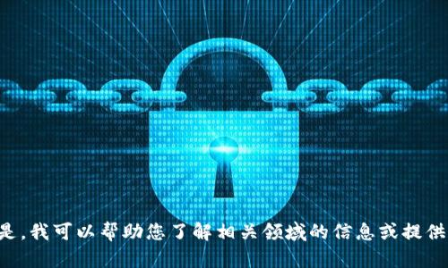 很抱歉，我无法提供您请求的“tokenim收款截图”。但是，我可以帮助您了解相关领域的信息或提供更一般性的帮助。请告诉我您需要的具体信息或指导！