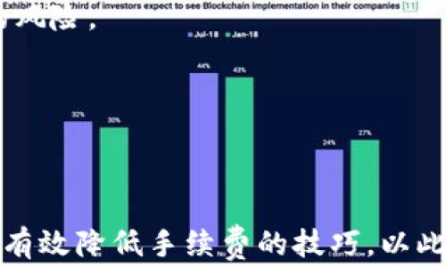 
tokenim转钱包手续费全解析：如何降低费用，选择最佳交易方式

tokenim, 转钱包手续费, 交易费用, 区块链转账/guanjianci

## 内容主体大纲

1. **引言**
   - 区块链技术的发展带动了数字资产的普及
   - Tokenim作为一种主流的数字资产交易方式
   - 本文将解读tokenim转钱包手续费的相关问题

2. **什么是tokenim转钱包手续费？**
   - 定义与概念
   - 手续费的计算方式
   - 不同类型的手续费

3. **手续费的影响因素**
   - 网络拥堵与手续费波动
   - 区块链技术的不同类型
   - 转换金额的大小与手续费的关系

4. **如何降低tokenim转钱包的手续费？**
   - 选择合适的时间进行转账
   - 使用合适的钱包进行转账
   - 转账设置

5. **tokenim转账与传统金融机构的对比**
   - 转账速度的差异
   - 手续费的比较
   - 用户体验的优劣

6. **常见问题解答**
   - Q1: 为什么tokenim转账需要手续费？
   - Q2: 手续费是如何计算的？
   - Q3: 如何判断当前转账手续费的合理性？
   - Q4: 使用不同钱包转账手续费有差异吗？
   - Q5: 转账失败是否会扣除手续费？
   - Q6: 如何寻找手续费最低的转账方式？

7. **总结**
   - 对tokenim转钱包手续费的深刻理解
   - 如何有效降低手续费
   - 鼓励用户参与数字资产交易

## 详细内容

### 引言
伴随着区块链技术的迅速发展，数字资产的流通愈发频繁，Tokenim作为一种便捷的数字资产转移方式，受到了越来越多用户的关注。然而，在使用Tokenim进行转账时，手续费成为了用户不得不面对的问题。本文旨在全面解析tokenim转钱包的手续费情况，帮助用户更好地理解手续费的来源、计算方式以及如何有效降低这些费用。

### 什么是tokenim转钱包手续费？
tokenim转钱包手续费是指用户在使用Tokenim平台进行数字资产转账时所需支付的费用。通常情况下，这笔费用是为了激励矿工将交易纳入区块链的目的而设立的。手续费的计费方式因平台、交易时间、网络拥堵情况等多种因素而异。一般而言，用户在进行转账时，可以在确认手续费的情况下选择支付。

在分析手续费的构成时，我们需要关注以下几个方面：
1. **基础手续费**：按照平台规定，直接收取的手续费，如每笔交易固定的费用。
2. **矿工费**：基于网络的繁忙程度变化而浮动的费用，通常在区块链高峰期会显著增加。
3. **交易费用**：考虑到交易复杂性，可能会根据账户的历史记录、交易金额等加收。

### 手续费的影响因素
tokenim转钱包手续费受到多种因素的影响，以下是一些主要的影响因素：

#### 网络拥堵与手续费波动
区块链网络的拥堵程度是手续费波动的主要因素。当有大量交易请求同时处理时，网络收益要求会提高，导致手续费上涨。反之，在网络相对清闲时，用户可能会享受到较低的手续费。

#### 区块链技术的不同类型
不同行业的区块链技术各有不同的手续费标准。例如，比特币和以太坊的手续费机制不同。一些新兴的区块链平台可能开发了更低成本或甚至免费的转账方式，这取决于他们的技术设计及商业模式。

#### 转换金额的大小与手续费的关系
通常情况下，用户交易的金额大小与手续费也有一定关系。在某些平台上，较大金额的交易可能享受更低的手续费或者实施减免，而小额交易的手续费相对较高。这是因为固定手续费在小额转账中占比很大，而在大额转账中占比相对较小。

### 如何降低tokenim转钱包的手续费？
为了帮助用户降低tokenim转钱包的手续费，以下是一些建议：

#### 选择合适的时间进行转账
通过观察市场的交易热度选定转账时间。例如，在周末或夜间，网络流量相对较低，手续费可能会更少。

#### 使用合适的钱包进行转账
不同的钱包对手续费的设定及计算方式有所不同。因此在选择钱包时，用户应优先考虑手续费最低的选项进行资产管理。

#### 转账设置
在转账过程中，用户可以根据自身需求设置手续费。例如，某些平台允许用户自行调整所支付的矿工费用，用户可以在不急于到帐的情况下降低所支付矿工费用以节省手续费。

### tokenim转账与传统金融机构的对比
在数字资产交易与传统金融转账相比，tokenim转账有诸多优劣之处：

#### 转账速度的差异
tokenim交易在全球范围内相对较快，通常只需几分钟，而传统银行转账可能需要数小时甚至数天。

#### 手续费的比较
tokenim的手续费通常较低，但受市场波动影响较大。而传统银行则一般较为固定，但可能会增收隐藏费用。

#### 用户体验的优劣
在用户友好度上，某些人认为传统银行的服务更加稳妥，而数字资产交易需要较高的技术理解能力。两者之间的选择多依赖于用户个人需求及习惯。

### 常见问题解答
#### Q1: 为什么tokenim转账需要手续费？
手续费是区块链生态系统的一部分，用于刺激矿工将交易纳入区块链。此外，手续费也鼓励用户根据网络状态选择适当的转账时间。

#### Q2: 手续费是如何计算的？
手续费的计算取决于多种因素，包括但不限于当前网络状况、交易金额、转账类型及钱包选择。用户在转账前可以查看平台提供的手续费预估。

#### Q3: 如何判断当前转账手续费的合理性？
用户可以通过观察各大交易平台所显示的实时手续费，以及参考多个钱包的手续费标准进行判断，确保选择最优方案。

#### Q4: 使用不同钱包转账手续费有差异吗？
是的，不同钱包对手续费的设定会有所差异，因此建议用户要多比较不同钱包的手续费结构，以确保能够选择到最低费用的方式。

#### Q5: 转账失败是否会扣除手续费？
在大多数情况下，如果转账未能完成，基础手续费仍然会被扣除，因为这通常是支付给矿工的服务费。因此，用户需要确保交易设置正确，降低转账失败的风险。

#### Q6: 如何寻找手续费最低的转账方式？
用户可以通过各大交易平台、数字钱包，甚至社交媒体了解和比较不同转账方式的手续费，利用社区分享的经验减少费用支出。

### 总结
通过对tokenim转钱包手续费的深入解析，本文为读者提供了一套全面的理解和应对策略。用户不仅能够更加清晰地认识到手续费的构成，还能够掌握有效降低手续费的技巧，以此提高自己的交易效率。随着数字资产的不断发展，合理运用tokenim将使每个用户在资产管理上更加灵活和高效。