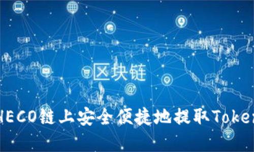 如何在HECO链上安全便捷地提取Tokenim资产
