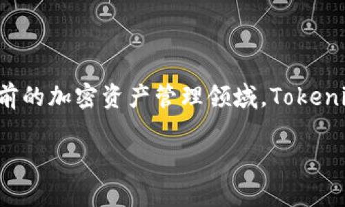 关于“tokenim”是否是聚合钱包的问题，我们可以从几个方面来探讨。以下是详细的解答内容：

### 什么是聚合钱包？

聚合钱包是一种可以存储多种数字资产的数字钱包。不同于单一资产钱包，聚合钱包的主要功能就是将多个区块链的资产整合在一个平台上，用户可以方便且安全地管理自己的加密资产。这种钱包通常支持许多不同的加密货币，并与多种去中心化交易所和区块链协议进行交互。

### Tokenim的功能与特性

Tokenim是一款数字货币管理工具，它不仅仅是一个简单的钱包。Tokenim的设计理念是为用户提供一个集成化的解决方案，包括：

1. **多链支持**：Tokenim允许用户在一个平台上管理多种区块链的资产。用户无需在不同的钱包之间切换，方便管理。
  
2. **去中心化交易**：Tokenim通常集成了去中心化交易所（DEX），使用户能够直接在钱包内方便地交易不同的加密资产，不需要将资产转移到交易所。

3. **安全性**：大多数现代数字钱包都十分注重安全，Tokenim也不例外。它通常采用多种安全措施来保证用户的资产安全，比如私钥管理、身份验证等。

4. **用户友好的界面**：为了提高用户体验，Tokenim注重界面的简洁与易用，尤其是对于初学者，它提供了简单明了的调节选项与指导。

### Tokenim的优势与缺陷

如同其他数字钱包，Tokenim也有其独特的优势与缺陷：

#### 优势

- **集中管理**：用户可以在单一平台上管理多种资产。
- **便捷交易**：用户可以直接在钱包中进行交易，省去了繁琐的步骤。
- **提升安全性**：通过多种安全机制保护用户资金。

#### 缺陷

- **技术依赖**：因为依赖技术平台，如果出现技术故障，用户资产可能会受到影响。
- **可扩展性问题**：随着用户数量的增加，可能会面临性能瓶颈。

### 总结

Tokenim是一款功能丰富的数字钱包，具备聚合钱包的特征，集成了多链支持、去中心化交易和用户友好的界面等优势。在当前的加密资产管理领域，Tokenim可以为用户提供极大的便利。然而，用户在选择任何数字钱包时，仍需关注其安全性和技术支持。 

希望这个介绍能帮助你更好地理解Tokenim以及其在聚合钱包领域的角色。