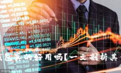 加密货币钱包真的好用吗