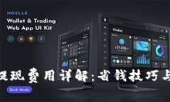 Tokenim提现费用详解：省钱