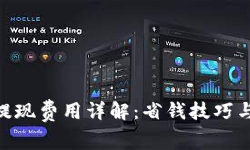 Tokenim提现费用详解：省钱技巧与实用指南