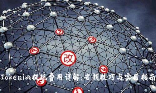 Tokenim提现费用详解：省钱技巧与实用指南