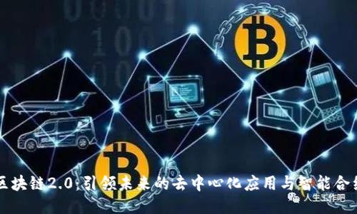 区块链2.0：引领未来的去中心化应用与智能合约