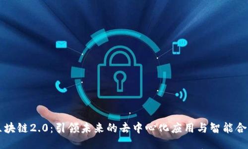 区块链2.0：引领未来的去中心化应用与智能合约