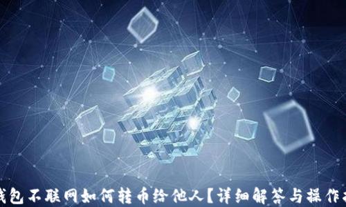 冷钱包不联网如何转币给他人?详细解答与操作指南