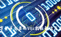 数字货币交易的VOL指标解