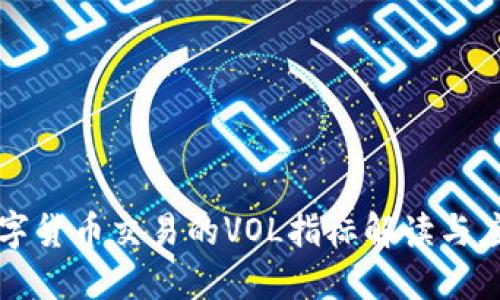 数字货币交易的VOL指标解读与应用